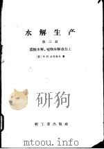 水解生产 第3册 浓酸水解,植物水解液加工 1959 PDF电子版封面 15042·446 (苏)沙尔科夫,В.И.著;钱家驹等译