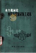 水力机械化水泵与泥泵司泵工读本（1959 PDF版）
