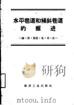水平巷道和倾斜巷道的掘进  捷、波、西德、英、美、法（1958 PDF版）