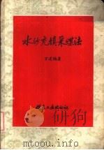 水沙充填采煤法（1959 PDF版）