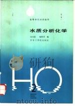 水质分析化学（1988 PDF版）