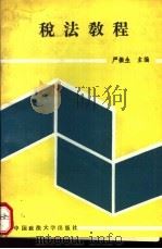 税法教程（1989 PDF版）