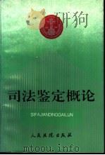 司法鉴定概论（1993 PDF版）