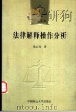 法律解释操作分析（1999 PDF版）