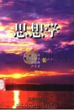 思想学（1998 PDF版）