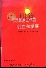 思想政治工作的创立和发展（1994 PDF版）