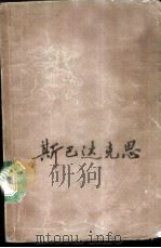 斯巴达克思（1978 PDF版）