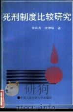 死刑制度比较研究（1992 PDF版）