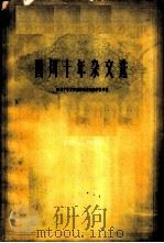 四川十年杂文选（1960 PDF版）