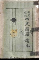 四史精华读本（ PDF版）