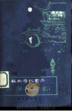 苏杭传统食品故事趣闻选（1986 PDF版）