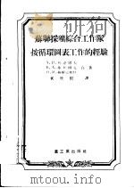 苏联采矿综合工作队按循环图表工作的经验（1955 PDF版）