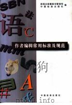 作者编辑常用标准及规范（1997 PDF版）