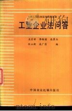 中华人民共和国全民所有制工业企业问答（1988 PDF版）