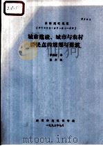 苏联建筑规范  снил2·07·01-89  城市建筑、城市与农村居民点的规划与建筑（ PDF版）