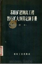 苏联矿建剥离工程暂行扩大预算定额手册 夏季 1957 PDF电子版封面 4035·20 苏联国立莫斯科矿工业建筑设计院编;金庆福译
