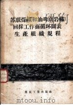 苏联煤矿和油母页岩矿回采工作面循环图表生产组织规程（1956 PDF版）