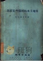 苏联某些煤田的水文地质（1957 PDF版）