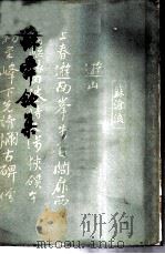 苏舜钦集 16卷 1961 PDF电子版封面 10018·5016 (宋)苏舜钦著;沈文倬校点