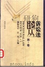诉讼法论丛  第1卷（1998 PDF版）