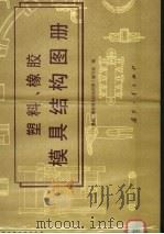 塑料、橡胶模具结构图册（1979 PDF版）