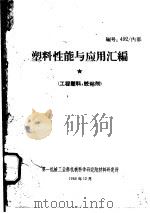 塑料性能与应用汇编（ PDF版）