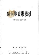隧洞联合掘进机（1972 PDF版）