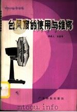 台风扇的使用与维修（1980 PDF版）