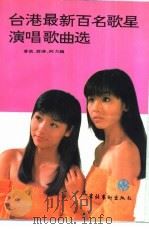 台港最新百名歌星演唱歌曲选（1991 PDF版）