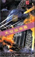 太空站来客（1988 PDF版）