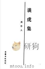 谈龙集，谈虎集（1989 PDF版）