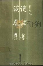 谈龙集（1989 PDF版）