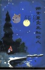 探索星空奥秘的人 儿童文学选辑（1978 PDF版）