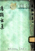 汤显祖集  三、四  戏曲集（1973 PDF版）