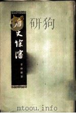 唐史馀沈（1960 PDF版）