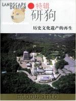 特辑·历史文化遗产的再生（ PDF版）