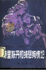 特里斯丹和绮瑟殉情记（1982 PDF版）