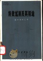 特效试剂及其用途  国外资料汇编（1972 PDF版）
