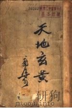 天地玄黄（1947 PDF版）