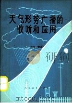 天气形势广播的收听和应用（1979 PDF版）