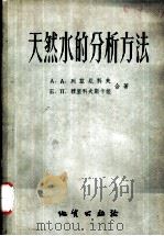 天然水的分析方法（1957 PDF版）