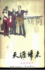 天涯归来（1983 PDF版）