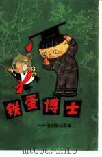 铁蛋博士  系列数学故事（1983 PDF版）