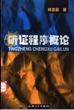 听证程序概论 1998 PDF电子版封面 7810580337 杨惠基著