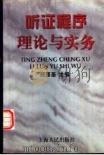 听证程序理论与实务（1997 PDF版）