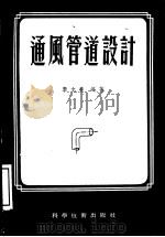 通风管道设计（1956 PDF版）