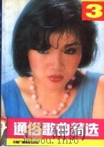 通俗歌曲精选 第3集 1990 PDF电子版封面 7504302473 晓帆编