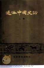 通俗中国史话（1955 PDF版）