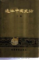 通俗中国史话  下（1955 PDF版）