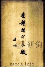 通鉴胡注表微（1958 PDF版）